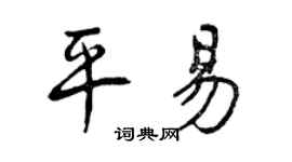 曾慶福平易行書個性簽名怎么寫