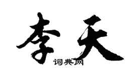 胡問遂李天行書個性簽名怎么寫