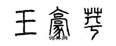 曾慶福王豪苹篆書個性簽名怎么寫