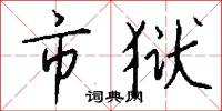 魘勝的意思_魘勝的解釋_國語詞典