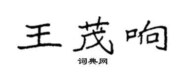 袁強王茂響楷書個性簽名怎么寫