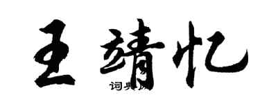 胡問遂王靖憶行書個性簽名怎么寫