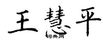 丁謙王慧平楷書個性簽名怎么寫