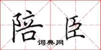 田英章陪臣楷書怎么寫