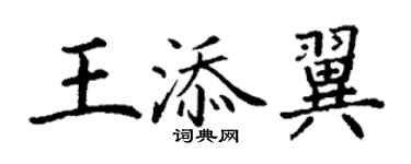 丁謙王添翼楷書個性簽名怎么寫