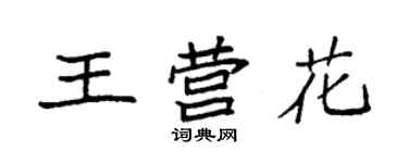 袁強王營花楷書個性簽名怎么寫