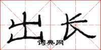 范連陞出長隸書怎么寫