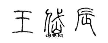 陳聲遠王岱辰篆書個性簽名怎么寫