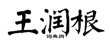 翁闓運王潤根楷書個性簽名怎么寫