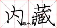 龐中華內藏楷書怎么寫