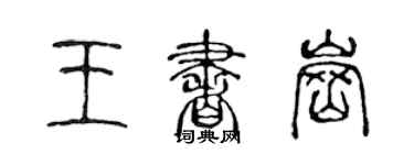 陳聲遠王書崗篆書個性簽名怎么寫