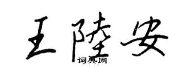 王正良王陸安行書個性簽名怎么寫