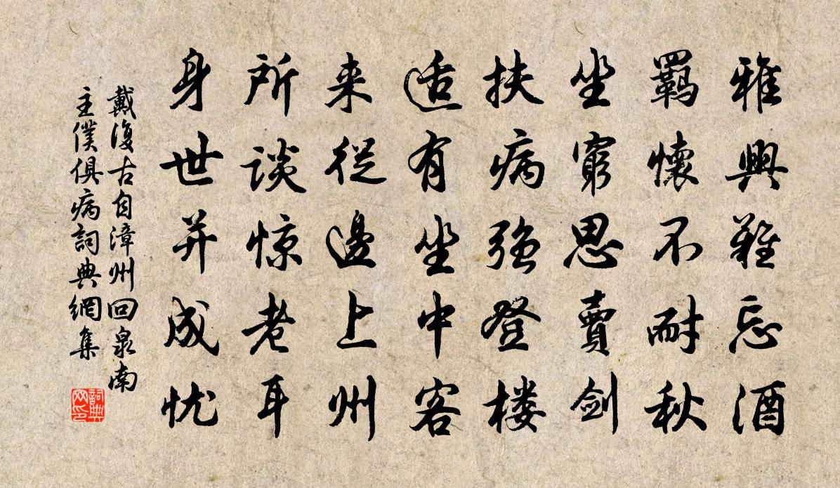 戴復古自漳州回泉南主僕俱病書法作品欣賞