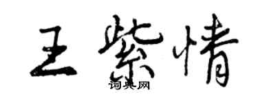 曾慶福王紫情行書個性簽名怎么寫