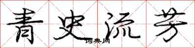 龐中華青史流芳行書怎么寫