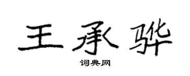 袁強王承驊楷書個性簽名怎么寫