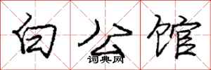 龐中華白公館行書怎么寫