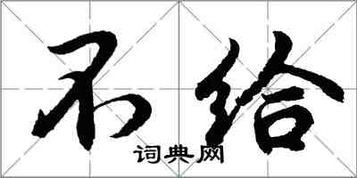 胡問遂不給行書怎么寫