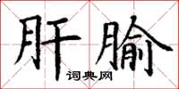 丁謙肝腧楷書怎么寫