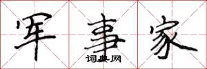 侯登峰軍事家楷書怎么寫