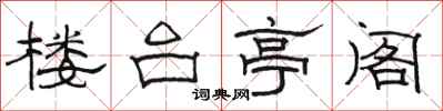 駱恆光樓台亭閣隸書怎么寫