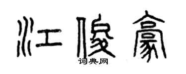 曾慶福江俊豪篆書個性簽名怎么寫