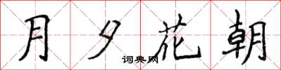 侯登峰月夕花朝楷書怎么寫