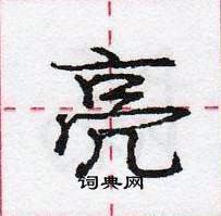 龐中華寫的硬筆行書亮