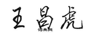 駱恆光王昌虎行書個性簽名怎么寫