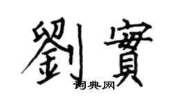 何伯昌劉實楷書個性簽名怎么寫