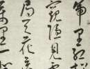 解縉《草書千字文卷》(2)_解縉書法作品欣賞