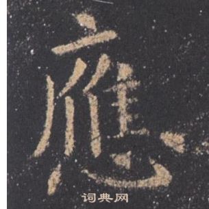 歐陽詢九成宮醴泉銘中應的寫法