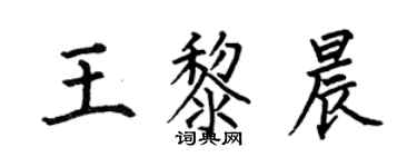 何伯昌王黎晨楷書個性簽名怎么寫