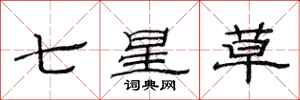 范連陞七星草隸書怎么寫