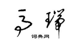 梁錦英馬瑞草書個性簽名怎么寫