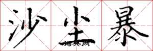 丁謙沙塵暴楷書怎么寫