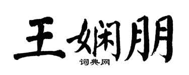 翁闓運王嫻朋楷書個性簽名怎么寫
