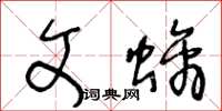 王冬齡文螭草書怎么寫