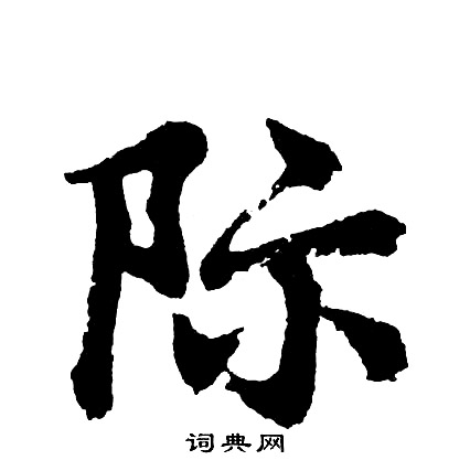 櫪隸書書法_櫪字書法_隸書字典