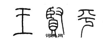 陳墨王賢平篆書個性簽名怎么寫