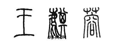 陳墨王麒蓉篆書個性簽名怎么寫