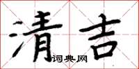 周炳元清吉楷書怎么寫