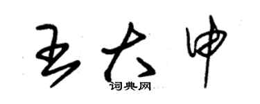 朱錫榮王大申草書個性簽名怎么寫