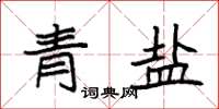 袁強青鹽楷書怎么寫