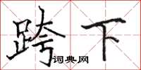 駱恆光跨下楷書怎么寫