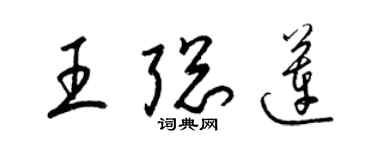 梁錦英王聰蓮草書個性簽名怎么寫