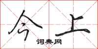 田英章今上行書怎么寫