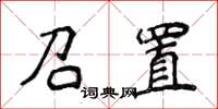侯登峰召置楷書怎么寫