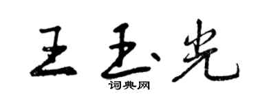 曾慶福王玉光行書個性簽名怎么寫