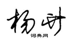 朱錫榮楊竹草書個性簽名怎么寫